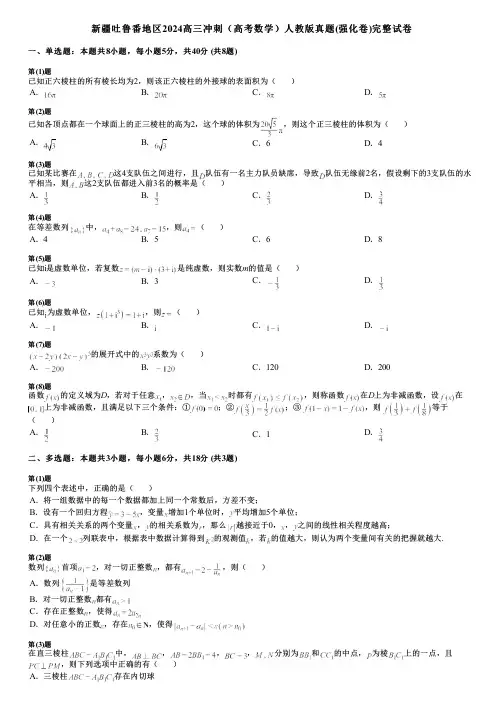 新疆吐鲁番地区2024高三冲刺(高考数学)人教版真题(强化卷)完整试卷