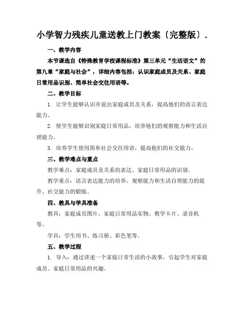 小学智力残疾儿童送教上门教案〔完整版〕.