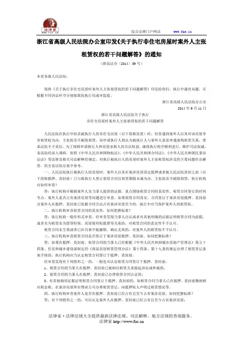 浙江高级人民法院办公室印发《关于执行非住宅房屋时案外人主张租赁权的若干问题解答》的通知-地方司法规范
