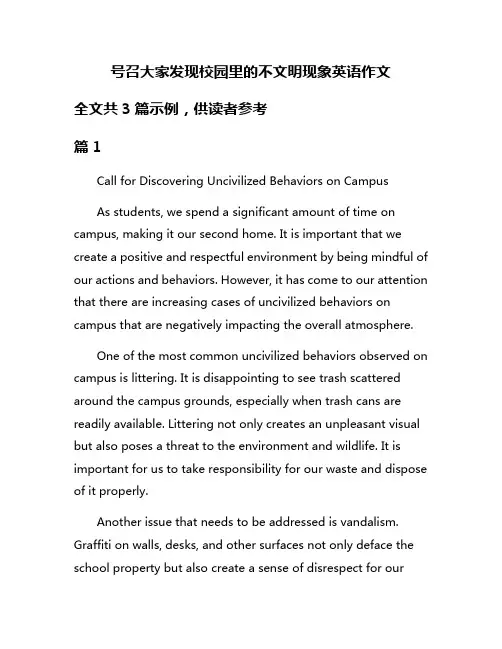 号召大家发现校园里的不文明现象英语作文