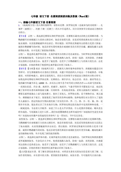 七年级 语文下册 名著阅读阅读训练及答案(Word版)