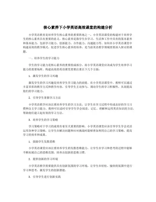核心素养下小学英语高效课堂的构建分析