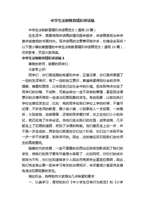 中学生法制教育精彩讲话稿范文（通用10篇）