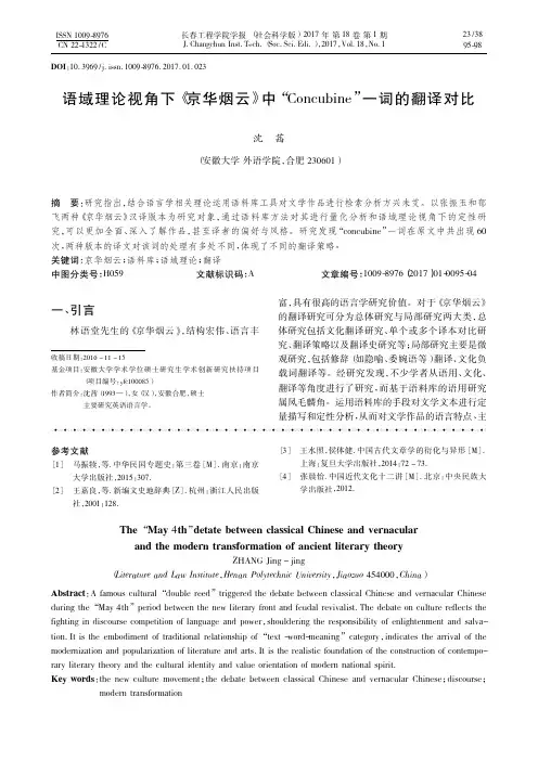 语域理论视角下《京华烟云》中“Concubine”一词的翻译对比