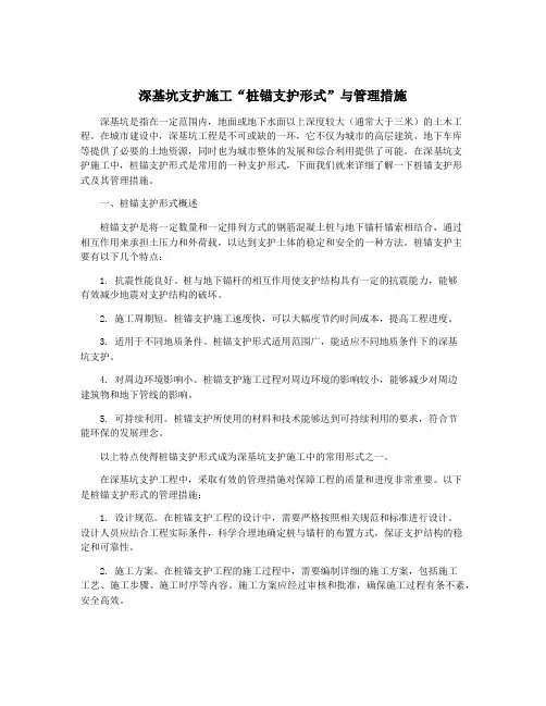 深基坑支护施工“桩锚支护形式”与管理措施