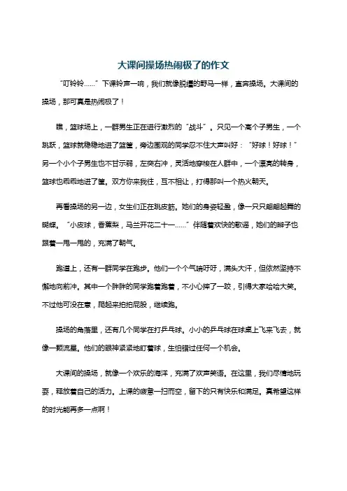 大课间操场热闹极了的作文