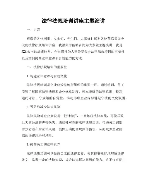 法律法规培训讲座主题演讲