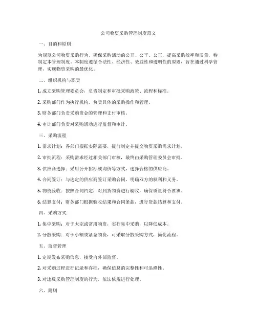 公司物资采购管理制度范文