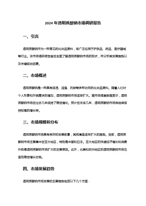 2024年透明质酸钠市场调研报告