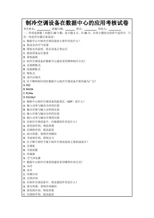 制冷空调设备在数据中心的应用考核试卷