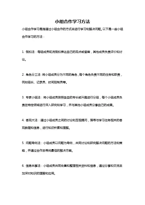 小组合作学习方法