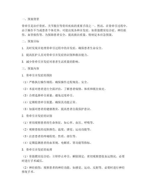 骨牵引应急预案