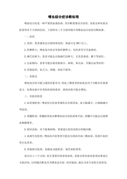 嗜血综合症诊断标准