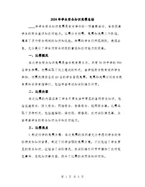 2024年学生安全知识竞赛总结(2篇)