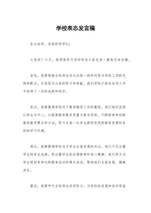 学校表态发言稿