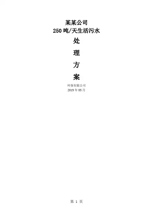 某某工业园区生活污水250吨处理方案精品文档19页