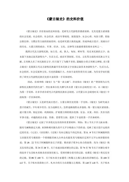 《蒙古秘史》的史料价值