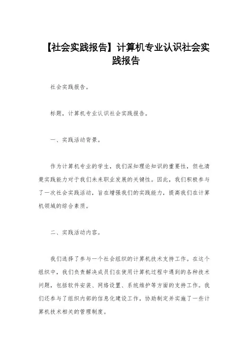【社会实践报告】计算机专业认识社会实践报告