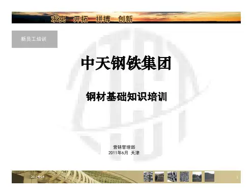 钢材基础知识培训