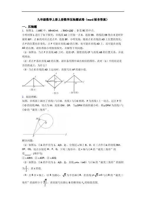 九年级数学上册上册数学压轴题试卷(word版含答案)
