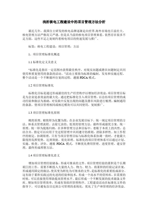 浅析核电工程建设中的项目管理方法分析