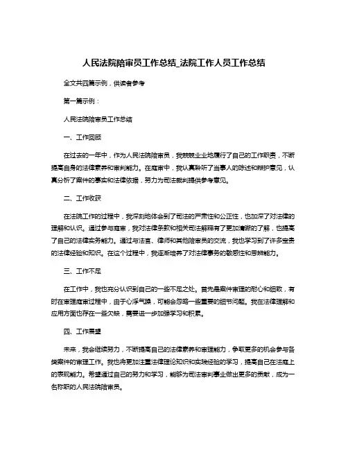 人民法院陪审员工作总结_法院工作人员工作总结