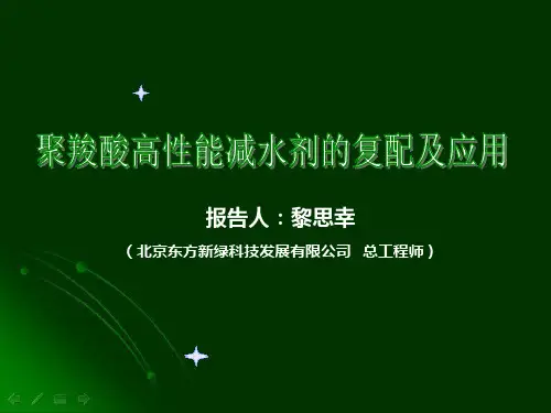 聚羧酸高性能减水剂的复配和应用PPT课件