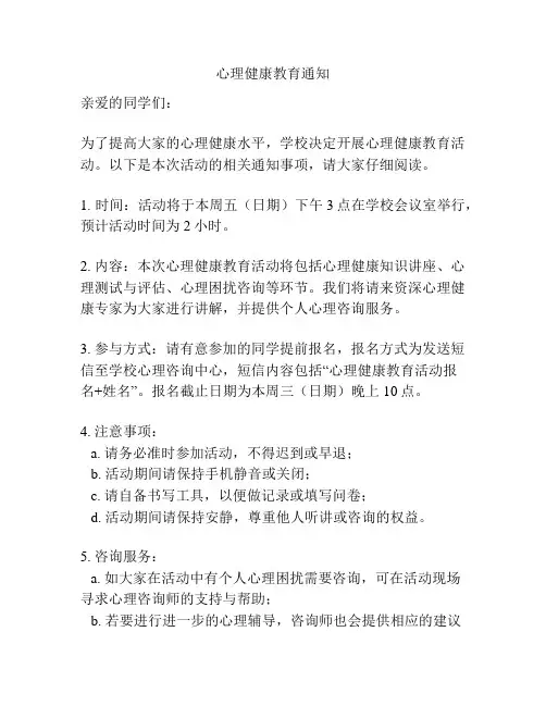 心理健康教育通知