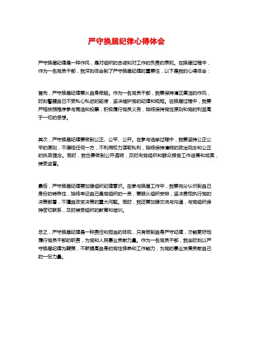 严守换届纪律心得体会