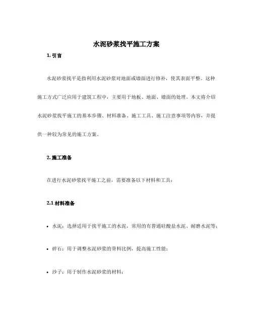 水泥砂浆找平施工方案