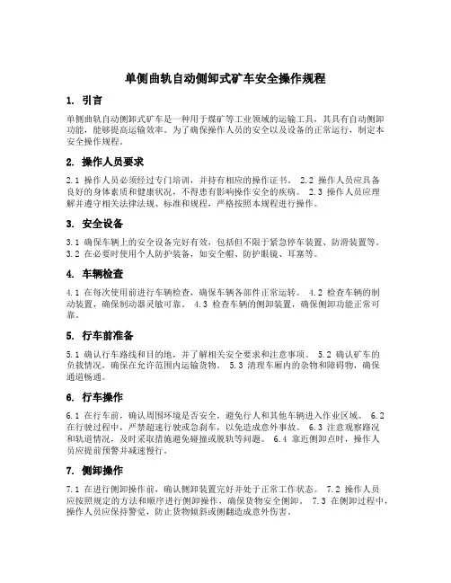 单侧曲轨自动侧卸式矿车安全操作规程