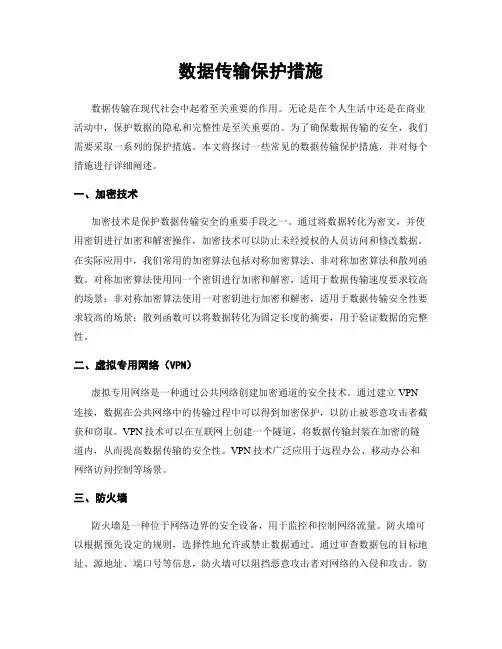 数据传输保护措施