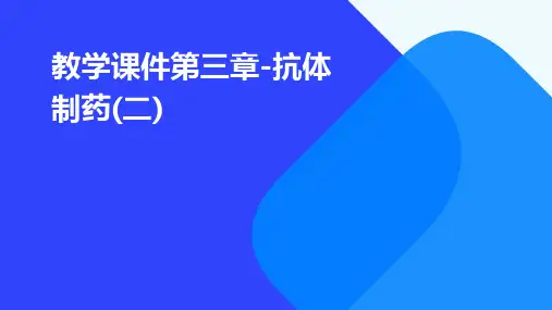 教学课件：第三章-抗体制药(二)