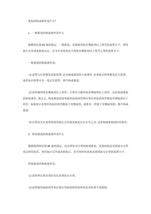 一般累犯的构成条件是什么