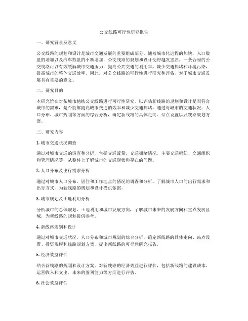 公交线路可行性研究报告