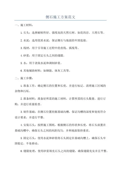 侧石施工方案范文
