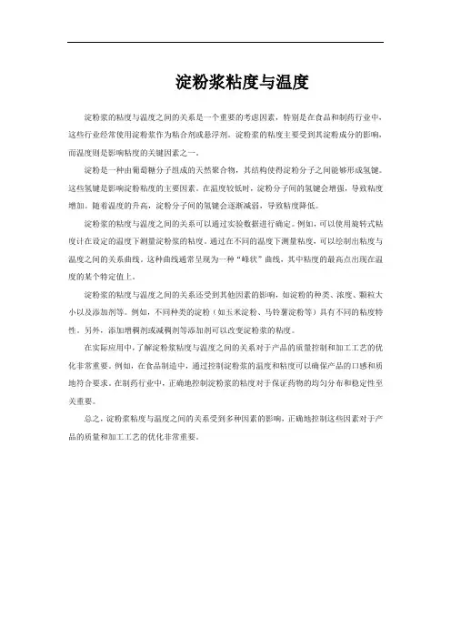 淀粉浆粘度与温度