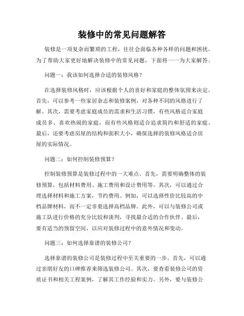 装修中的常见问题解答