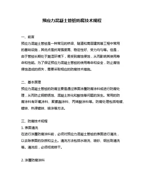 预应力混凝土管桩防腐技术规程