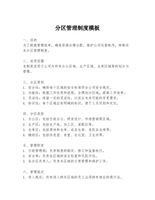 分区管理制度模板