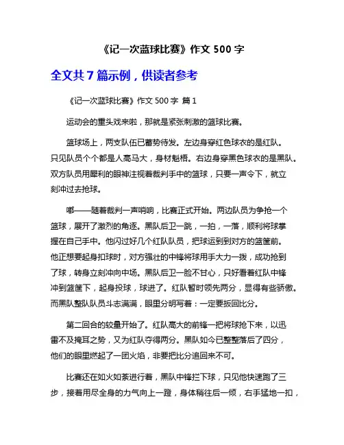 《记一次蓝球比赛》作文500字