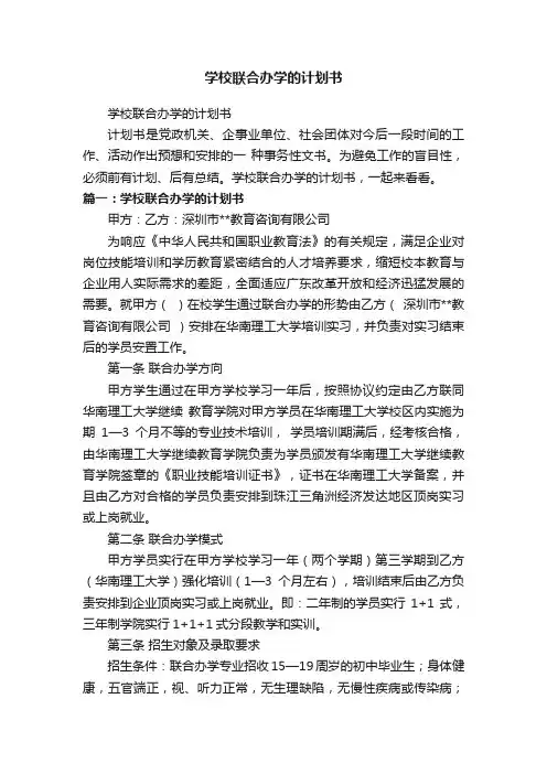 学校联合办学的计划书