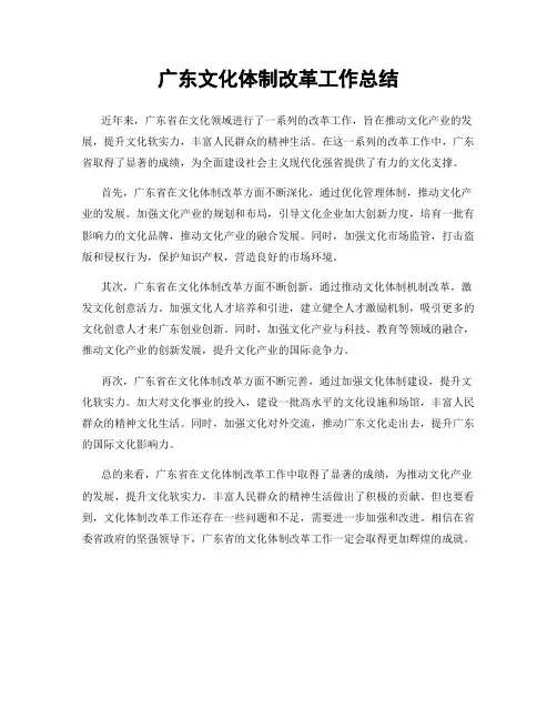 广东文化体制改革工作总结
