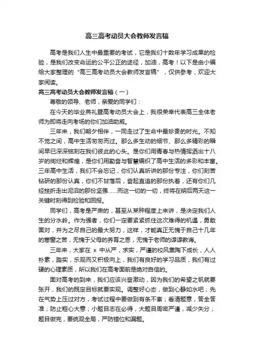 高三高考动员大会教师发言稿