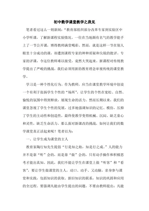 初中数学课堂教学之我见论文