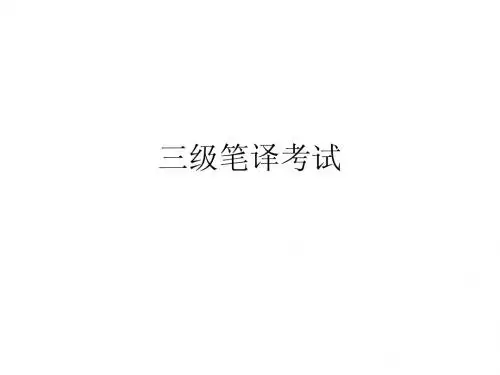 三级翻译资格证书考试
