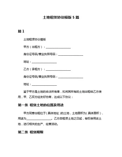 土地租赁协议模版5篇