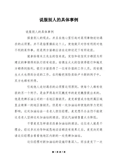 说服别人的具体事例