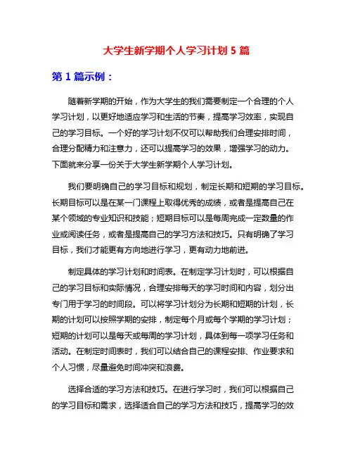 大学生新学期个人学习计划5篇
