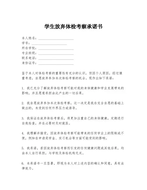 学生放弃体检考察承诺书